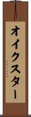 オイクスター Scroll