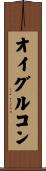 オイグルコン Scroll