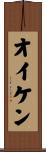オイケン Scroll