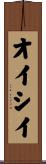 オイシイ Scroll