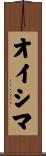 オイシマ Scroll