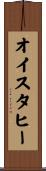 オイスタヒー Scroll