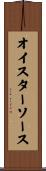 オイスターソース Scroll