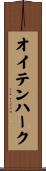 オイテンハーク Scroll