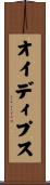 オイディプス Scroll