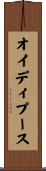 オイディプース Scroll