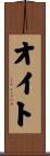 オイト Scroll