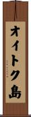 オイトク島 Scroll