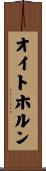 オイトホルン Scroll