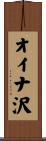 オイナ沢 Scroll