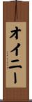 オイニー Scroll