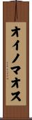 オイノマオス Scroll