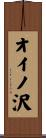 オイノ沢 Scroll