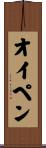 オイペン Scroll