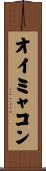 オイミャコン Scroll