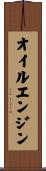 オイルエンジン Scroll