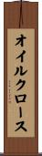 オイル・クロース Scroll