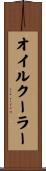 オイルクーラー Scroll