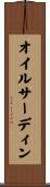 オイルサーディン Scroll