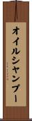 オイルシャンプー Scroll