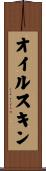 オイルスキン Scroll