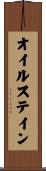 オイル・ステイン Scroll