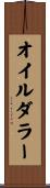 オイル・ダラー Scroll