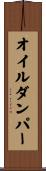 オイル・ダンパー Scroll
