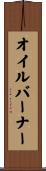 オイルバーナー Scroll