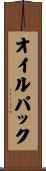 オイルパック Scroll