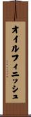 オイルフィニッシュ Scroll