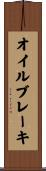 オイルブレーキ Scroll