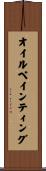 オイル・ペインティング Scroll