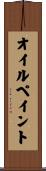 オイルペイント Scroll