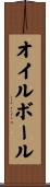 オイルボール Scroll