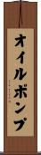 オイルポンプ Scroll
