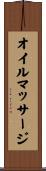 オイルマッサージ Scroll