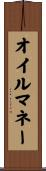 オイルマネー Scroll