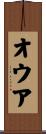 オウア Scroll