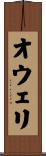 オウェリ Scroll