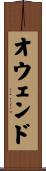 オウェンド Scroll