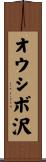 オウシボ沢 Scroll