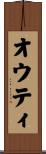 オウティ Scroll