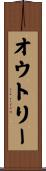 オウトリー Scroll