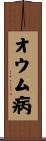 オウム病 Scroll