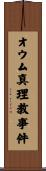 オウム真理教事件 Scroll