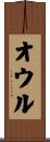 オウル Scroll
