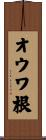 オウワ根 Scroll