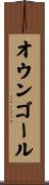 オウン・ゴール Scroll