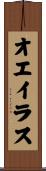 オエイラス Scroll